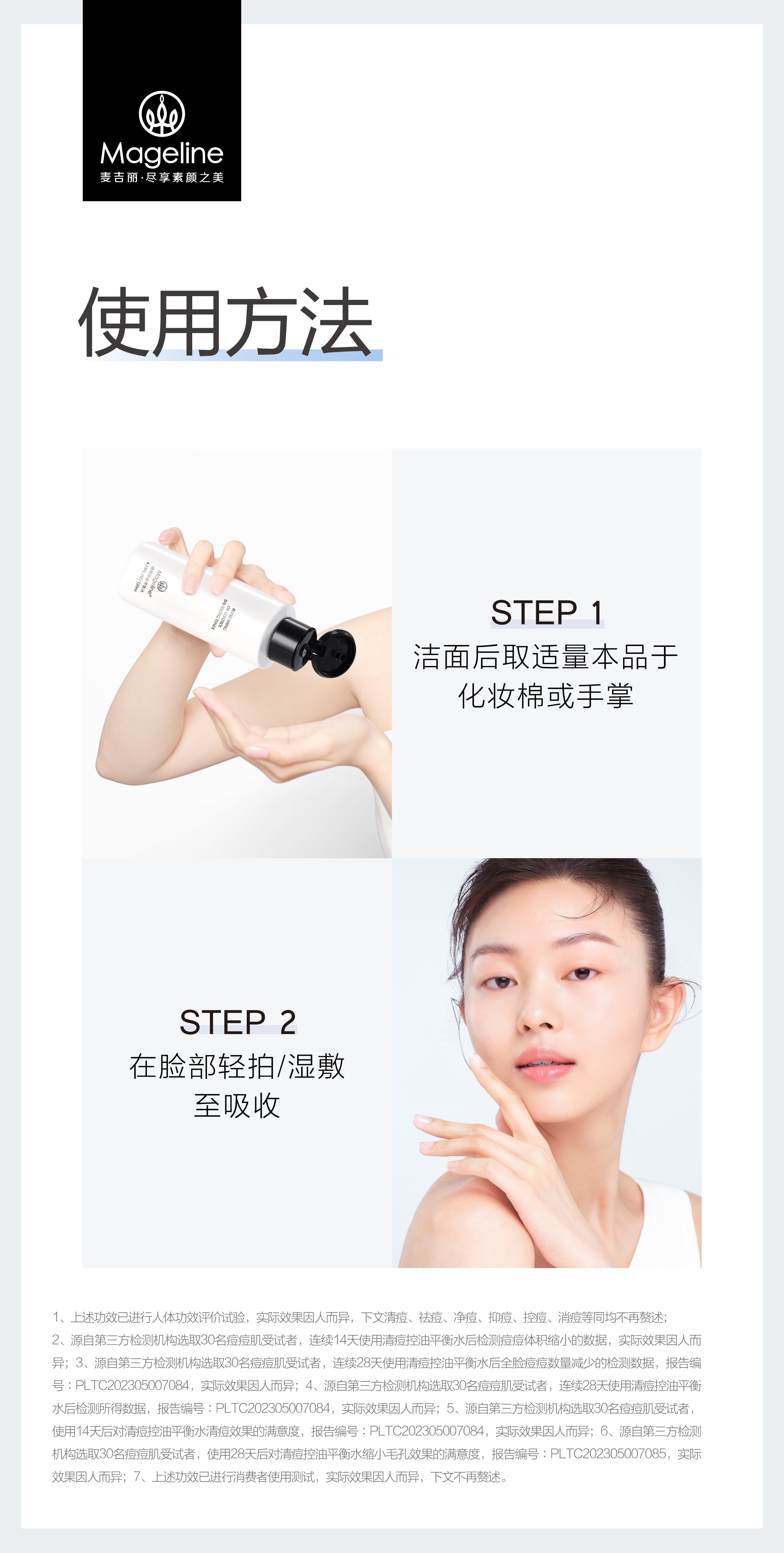 麥吉麗淨痘平衡化妝水