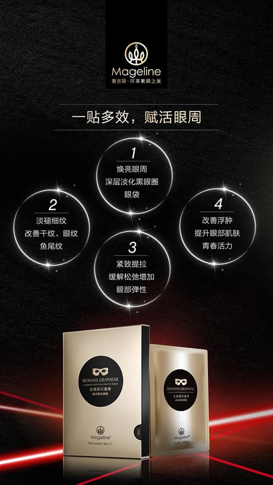 麥吉麗生物質石墨烯亮采煥活眼膜