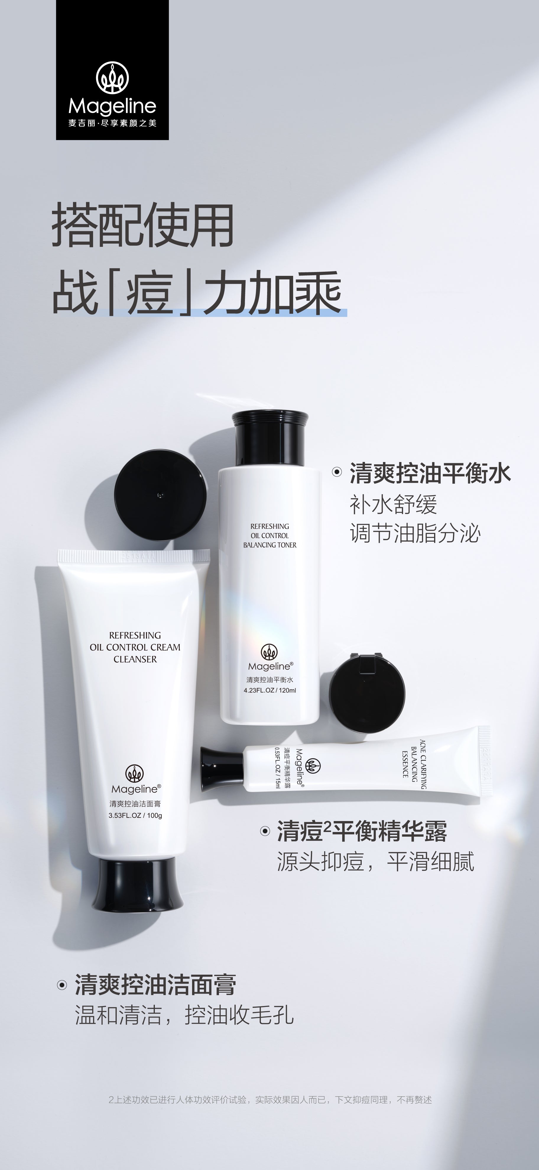 麥吉麗淨痘平衡護膚套裝
