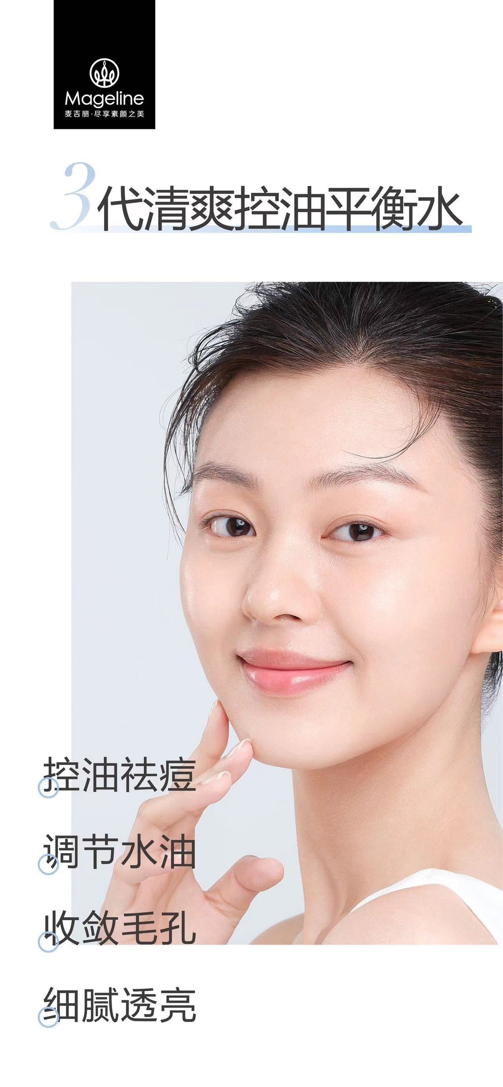 麥吉麗淨痘平衡化妝水
