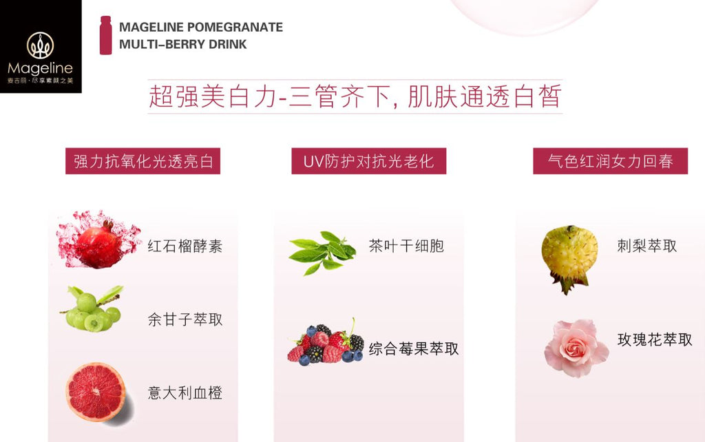 麥吉麗石榴多莓美顏飲