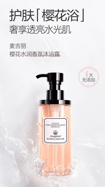 麥吉麗櫻花香氛沐浴露