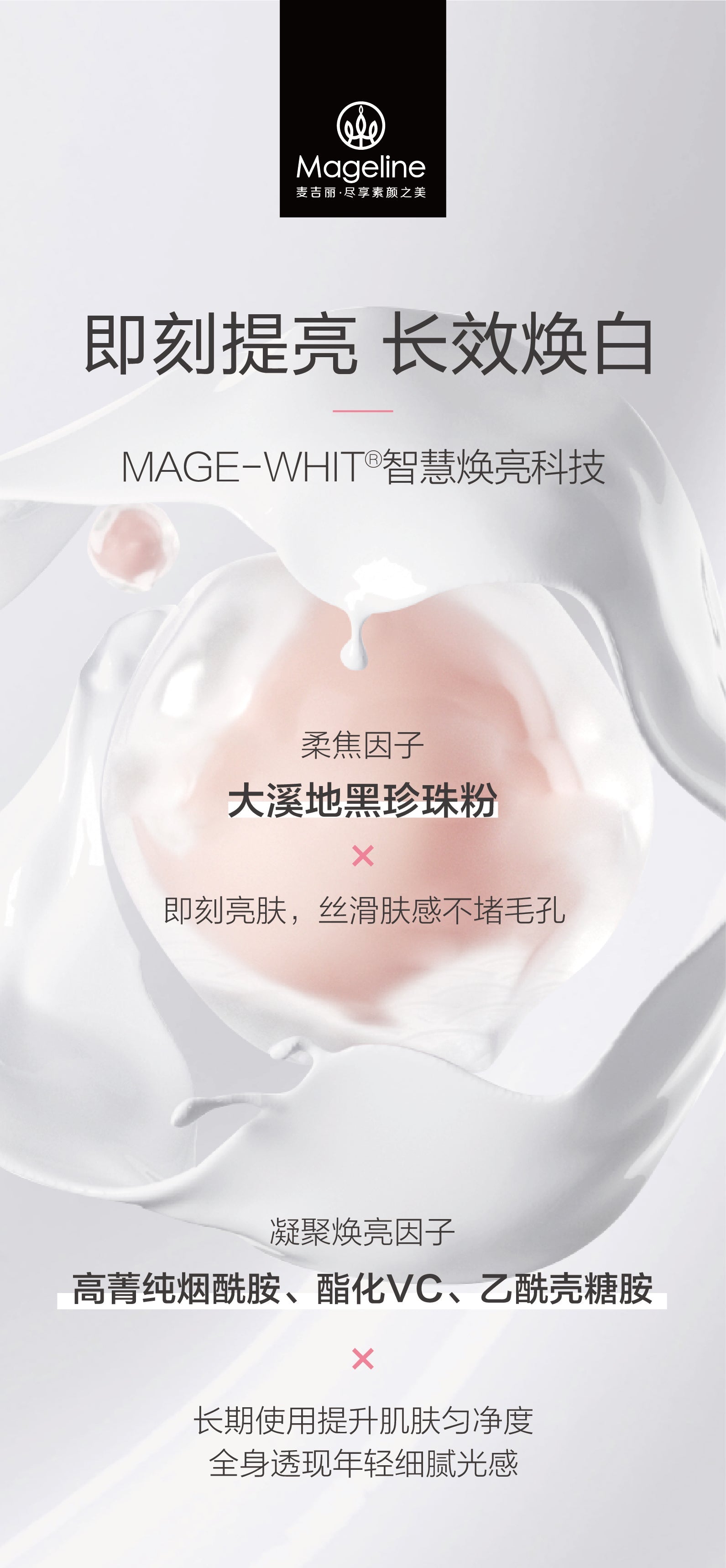 麥吉麗保濕提亮身體乳