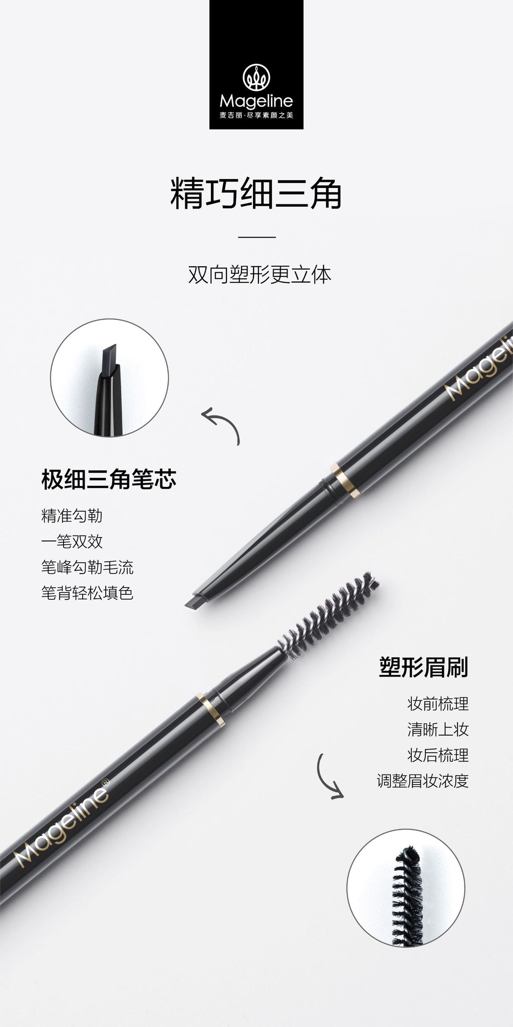 麥吉麗塑形眉筆