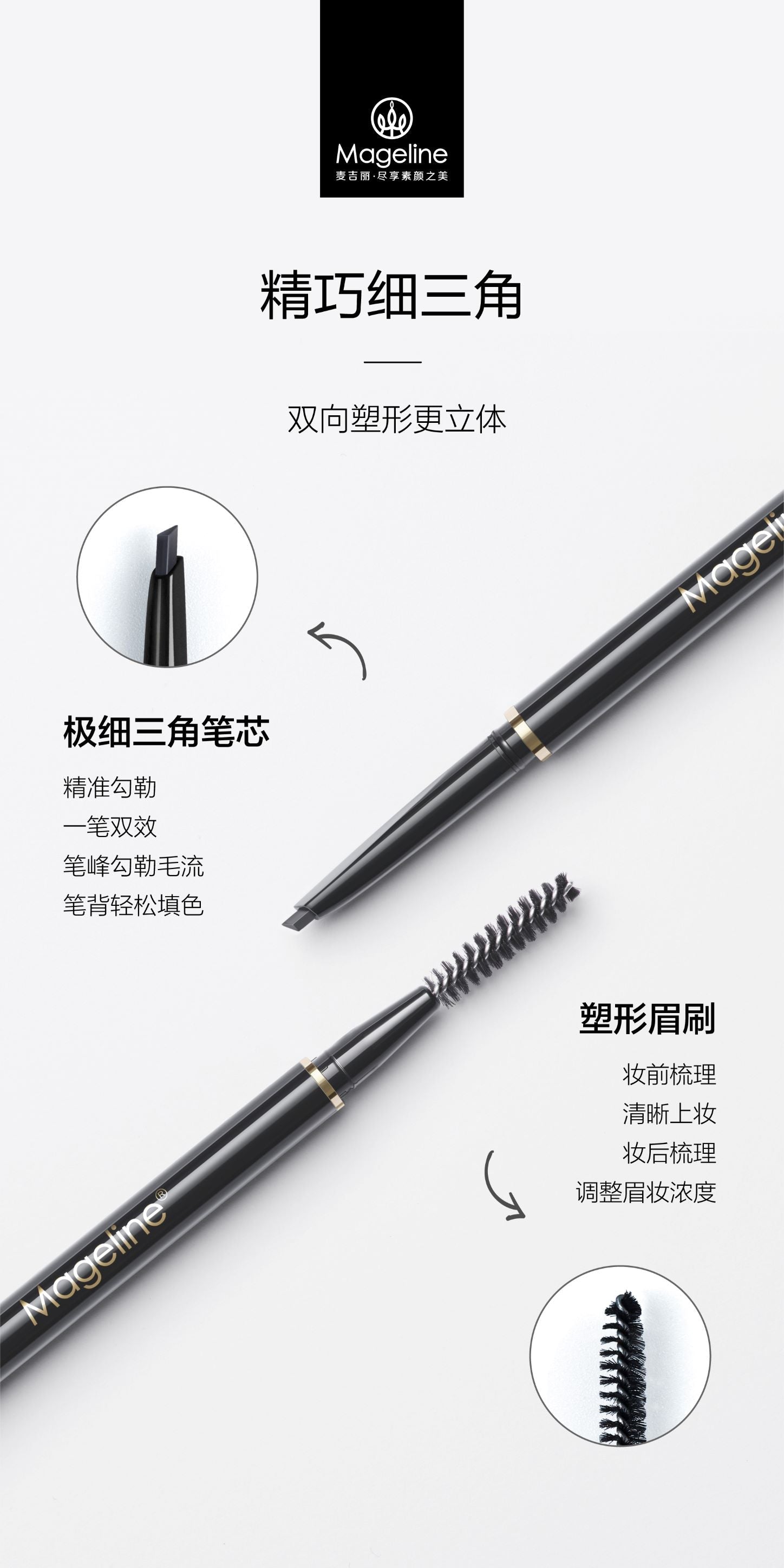 麥吉麗塑形眉筆