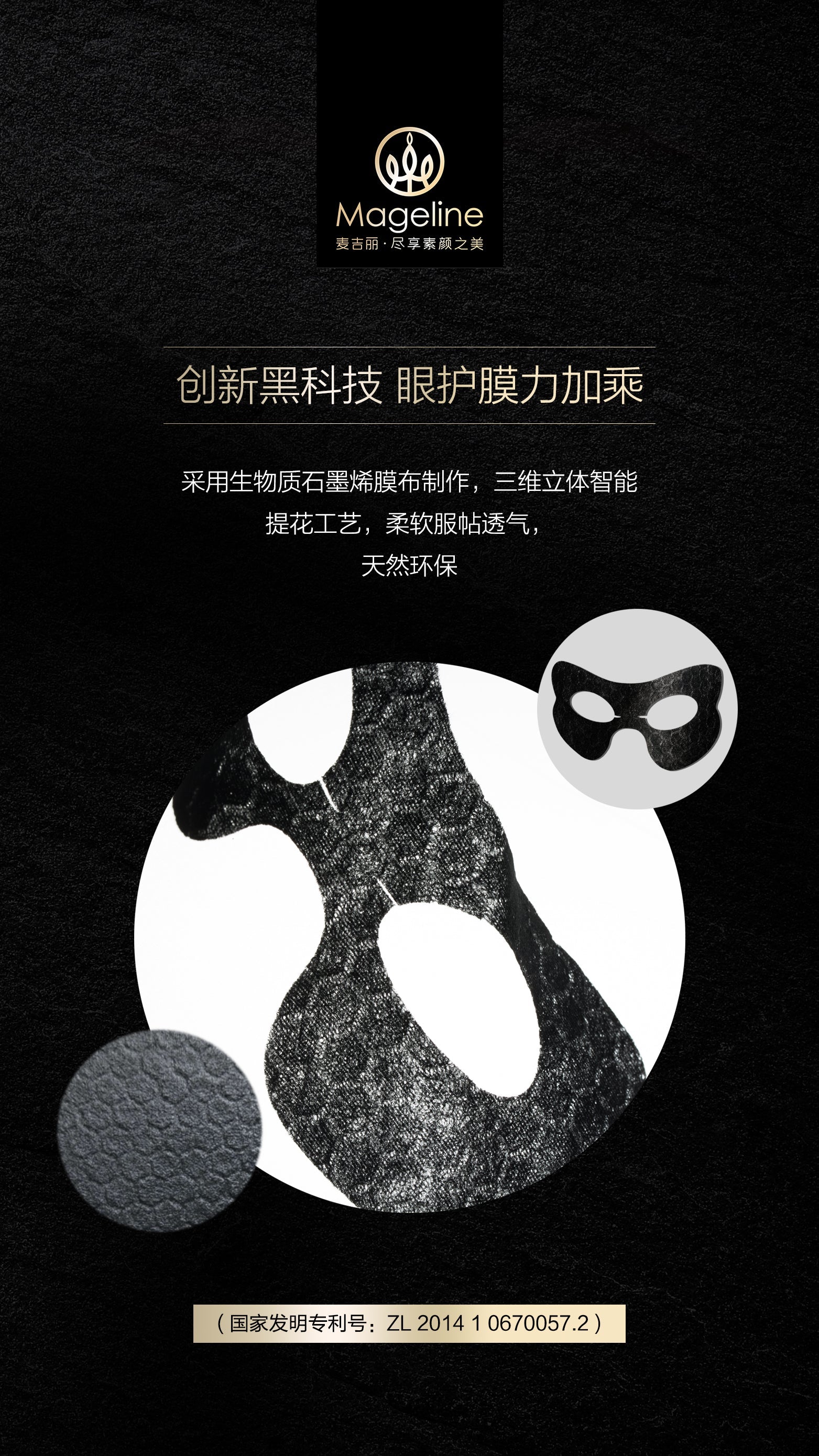 麥吉麗生物質石墨烯亮采煥活眼膜