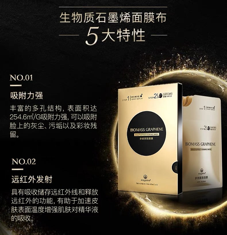 麥吉麗生物質石墨烯多效緊緻面膜