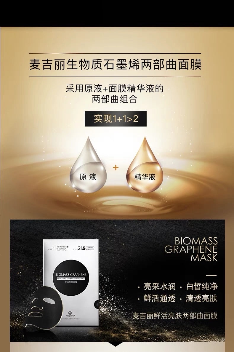 麥吉麗生物質石墨烯清爽亮白面膜