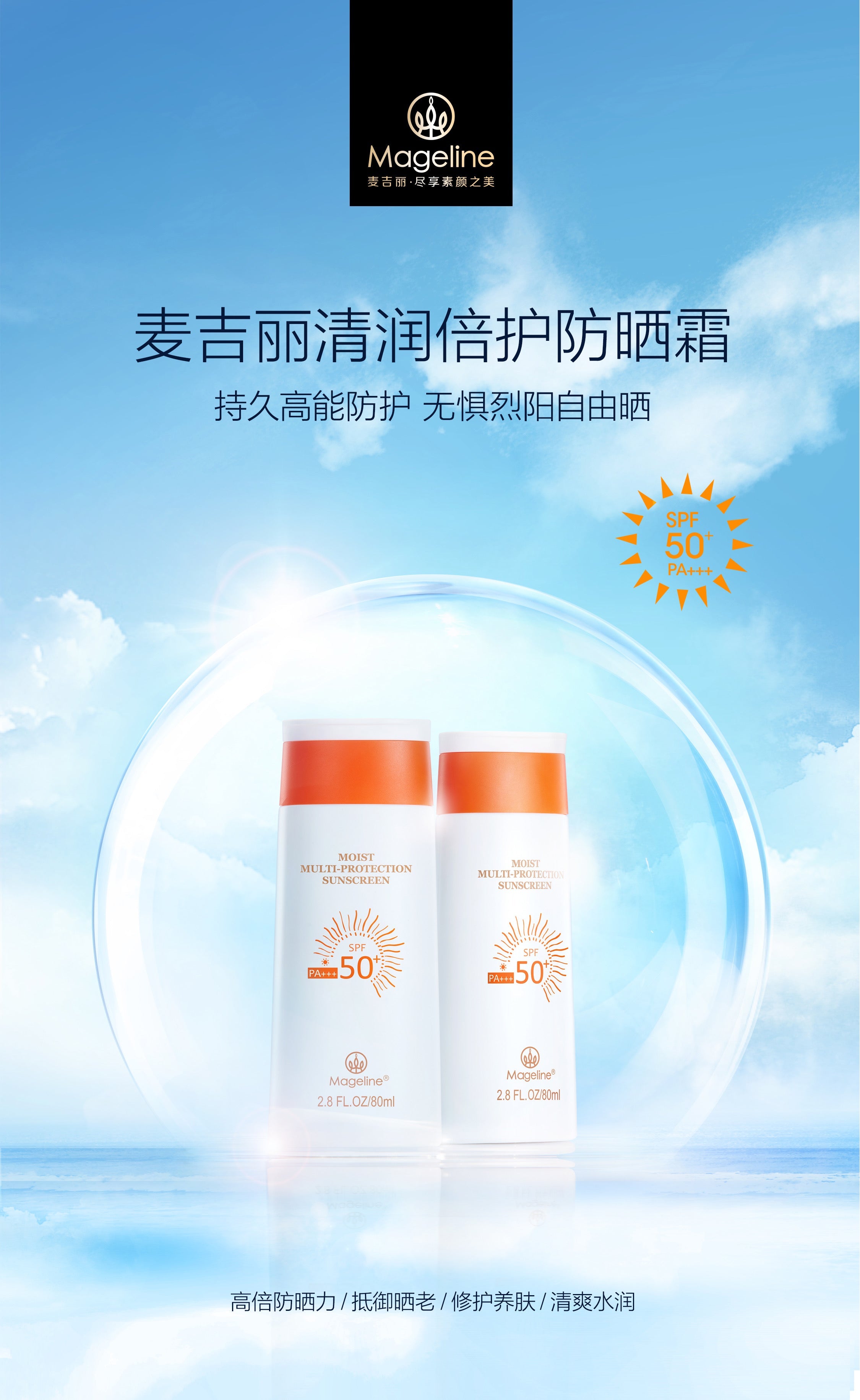 麥吉麗保濕多效防曬霜 SPF50