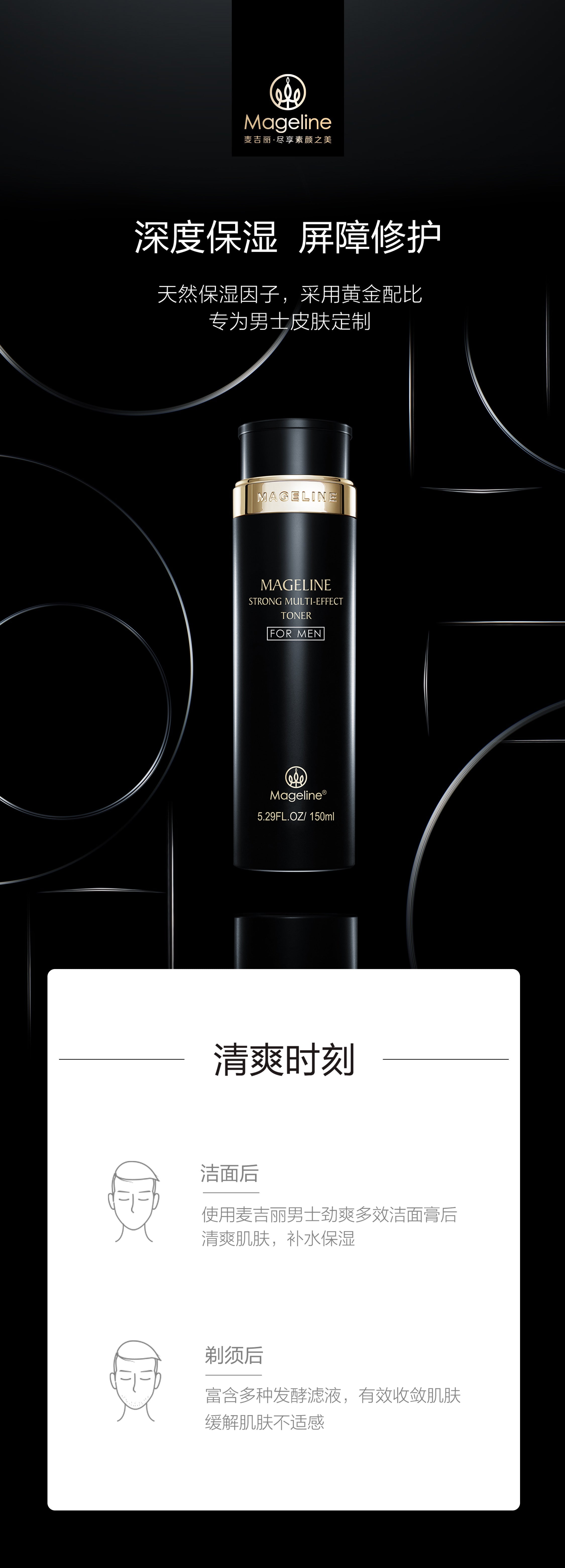 麥吉麗男士多效化妝水