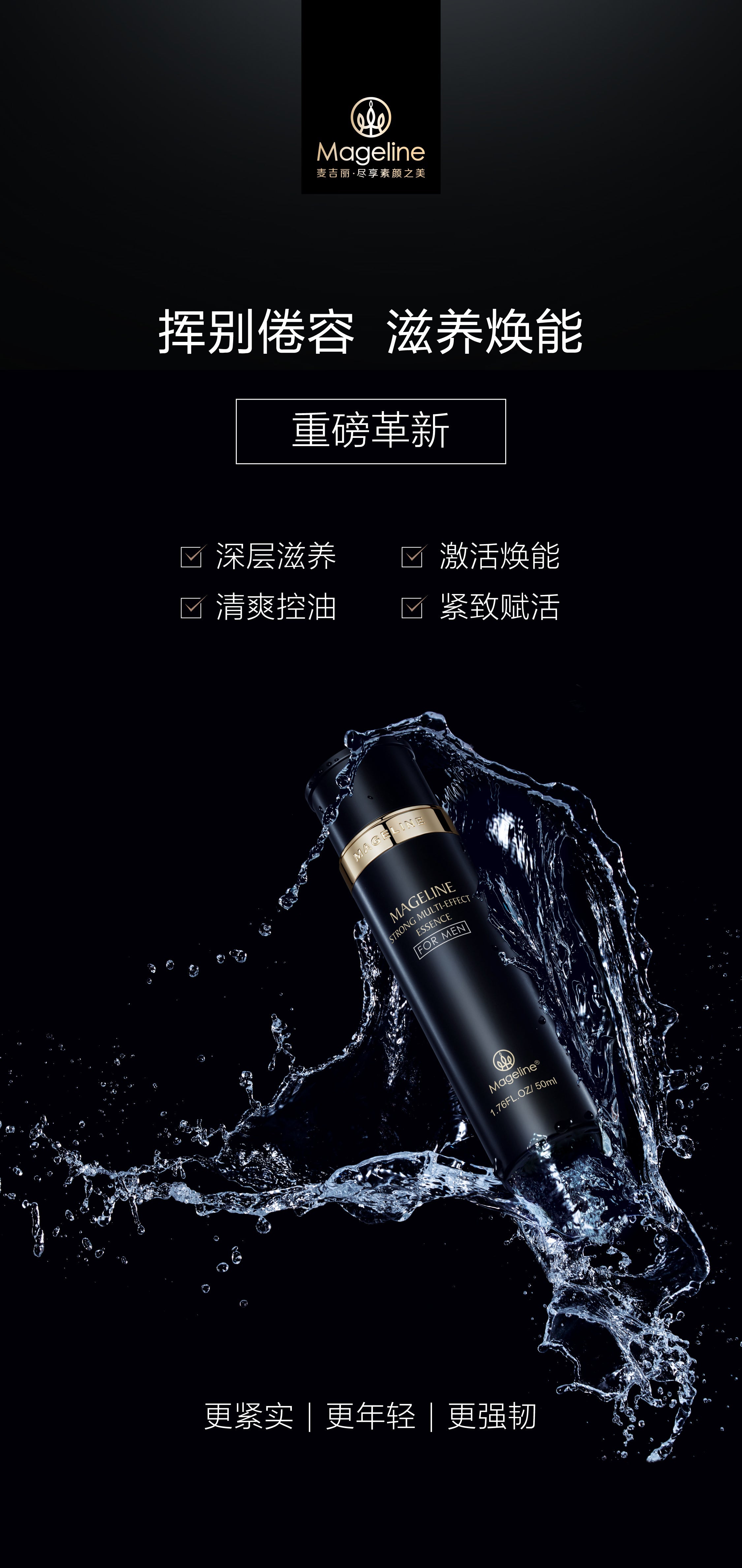 麥吉麗男士多效精華