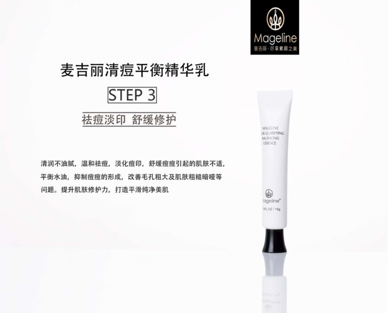 麥吉麗淨痘平衡精華