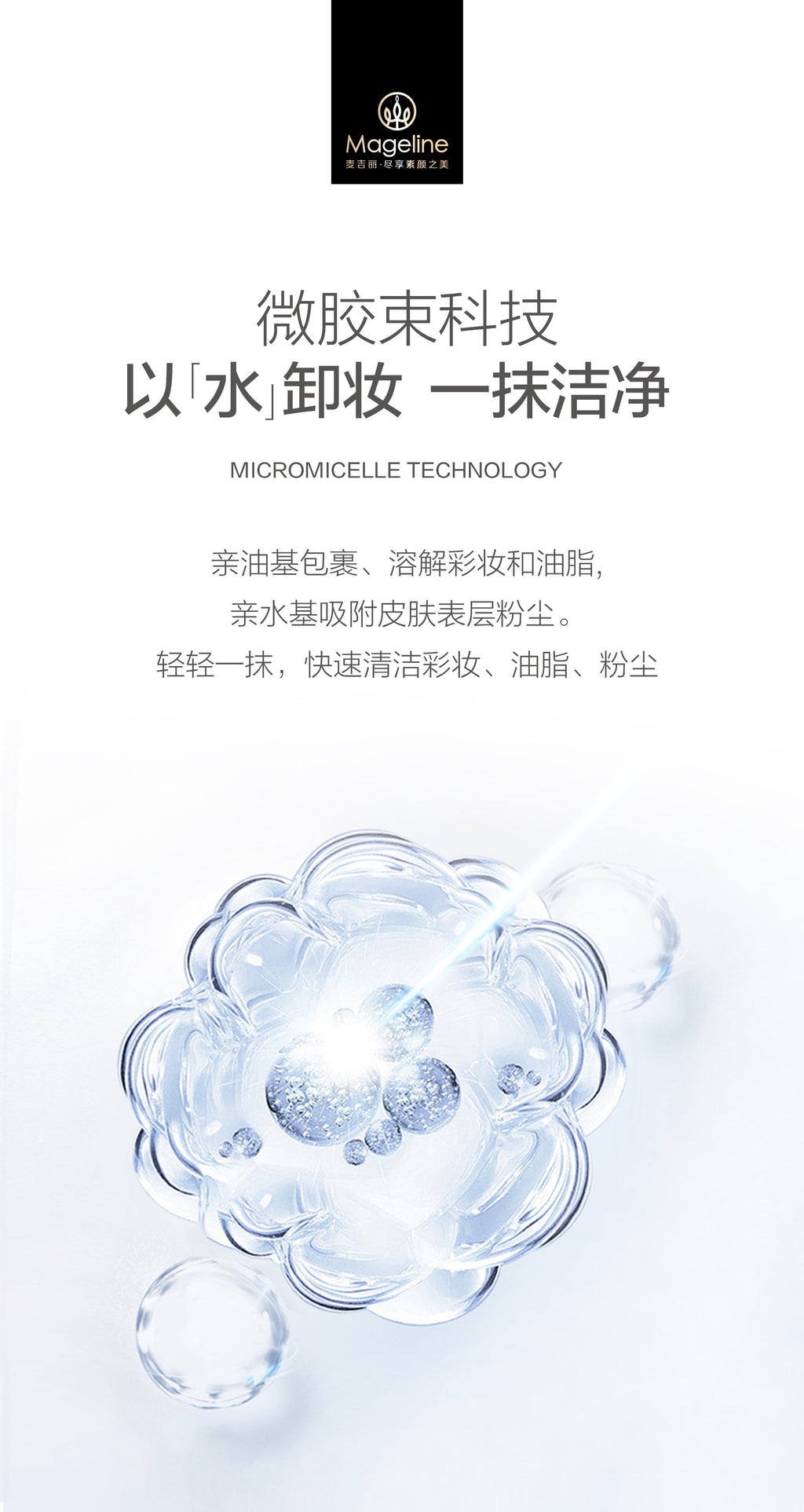 麥吉麗綻放活力卸妝液