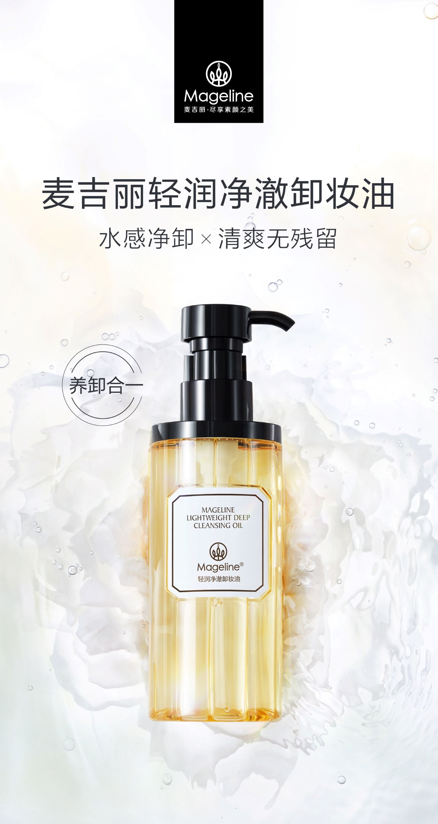 麥吉麗輕盈深層卸妝油
