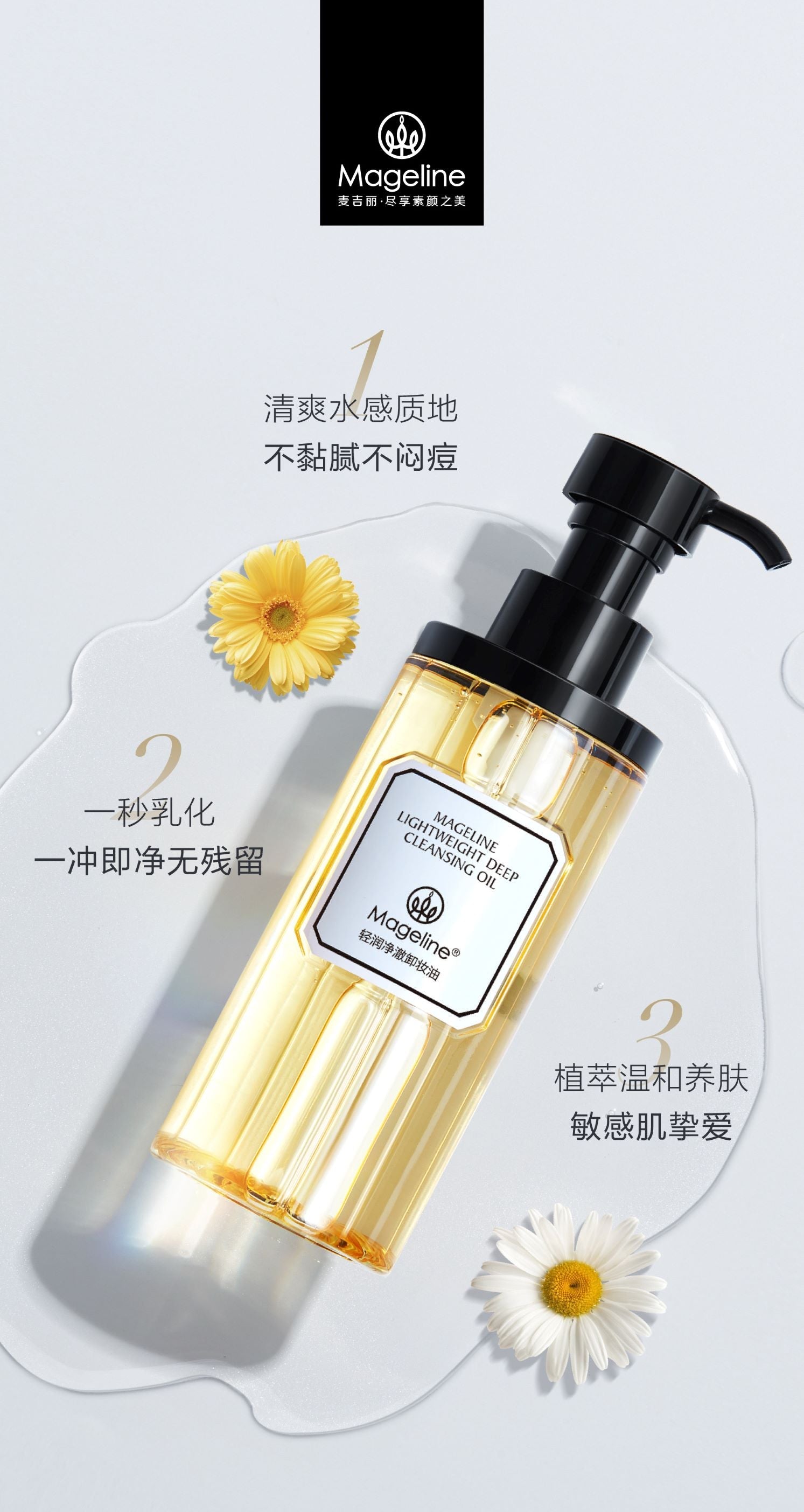 麥吉麗輕盈深層卸妝油