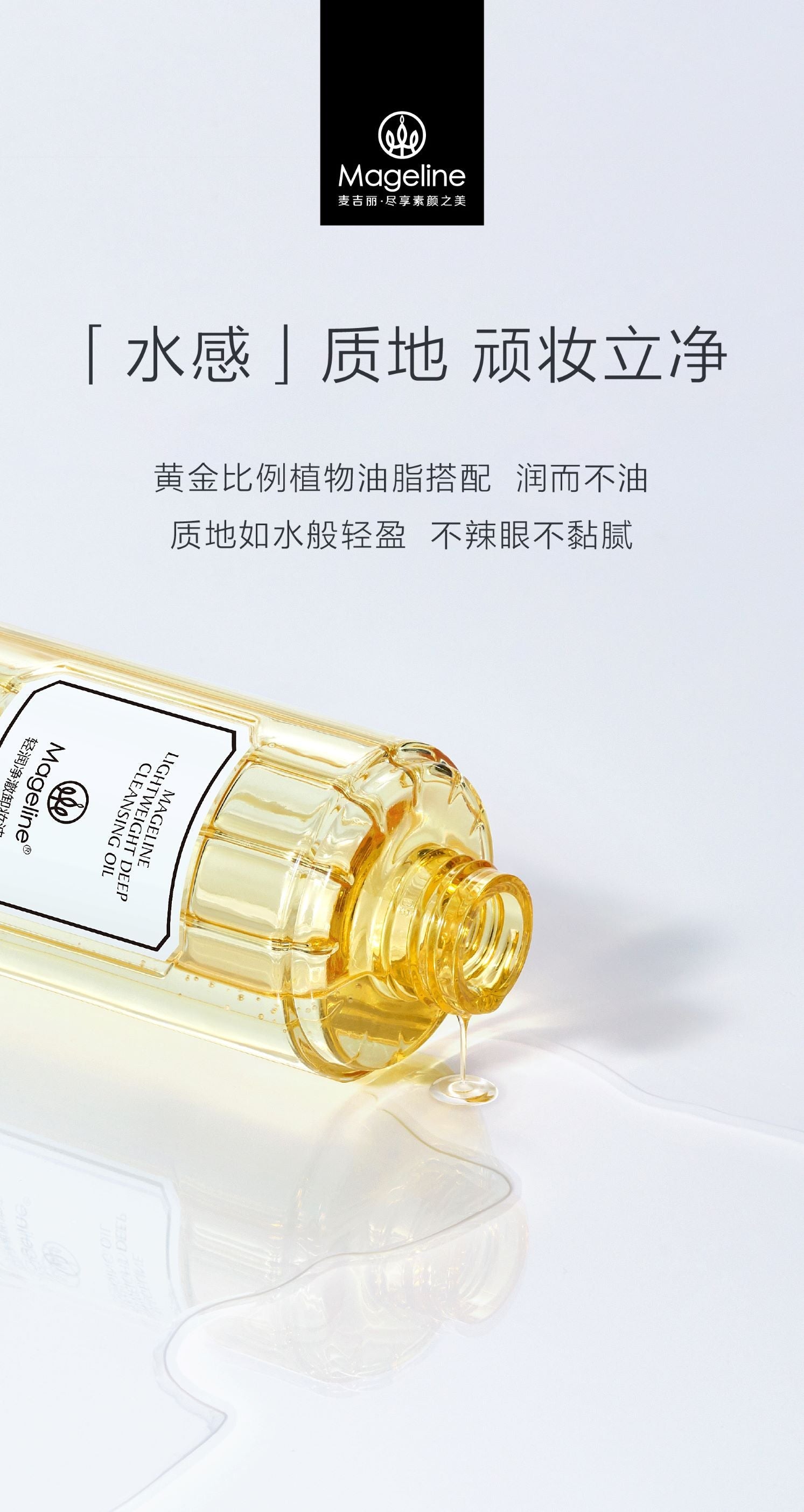 麥吉麗輕盈深層卸妝油