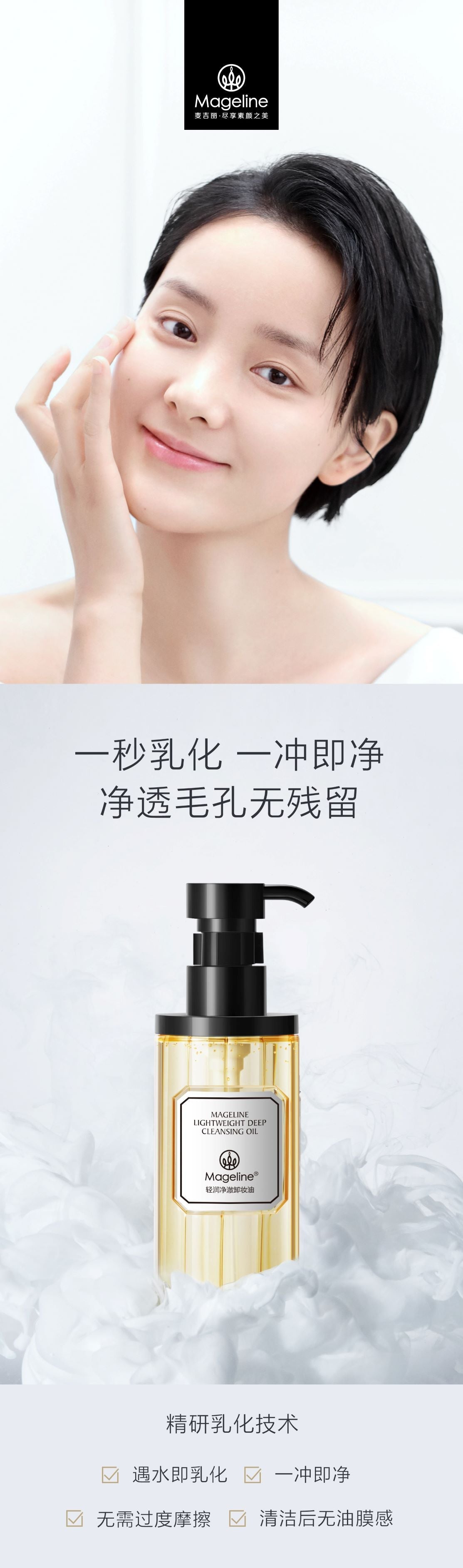 麥吉麗輕盈深層卸妝油