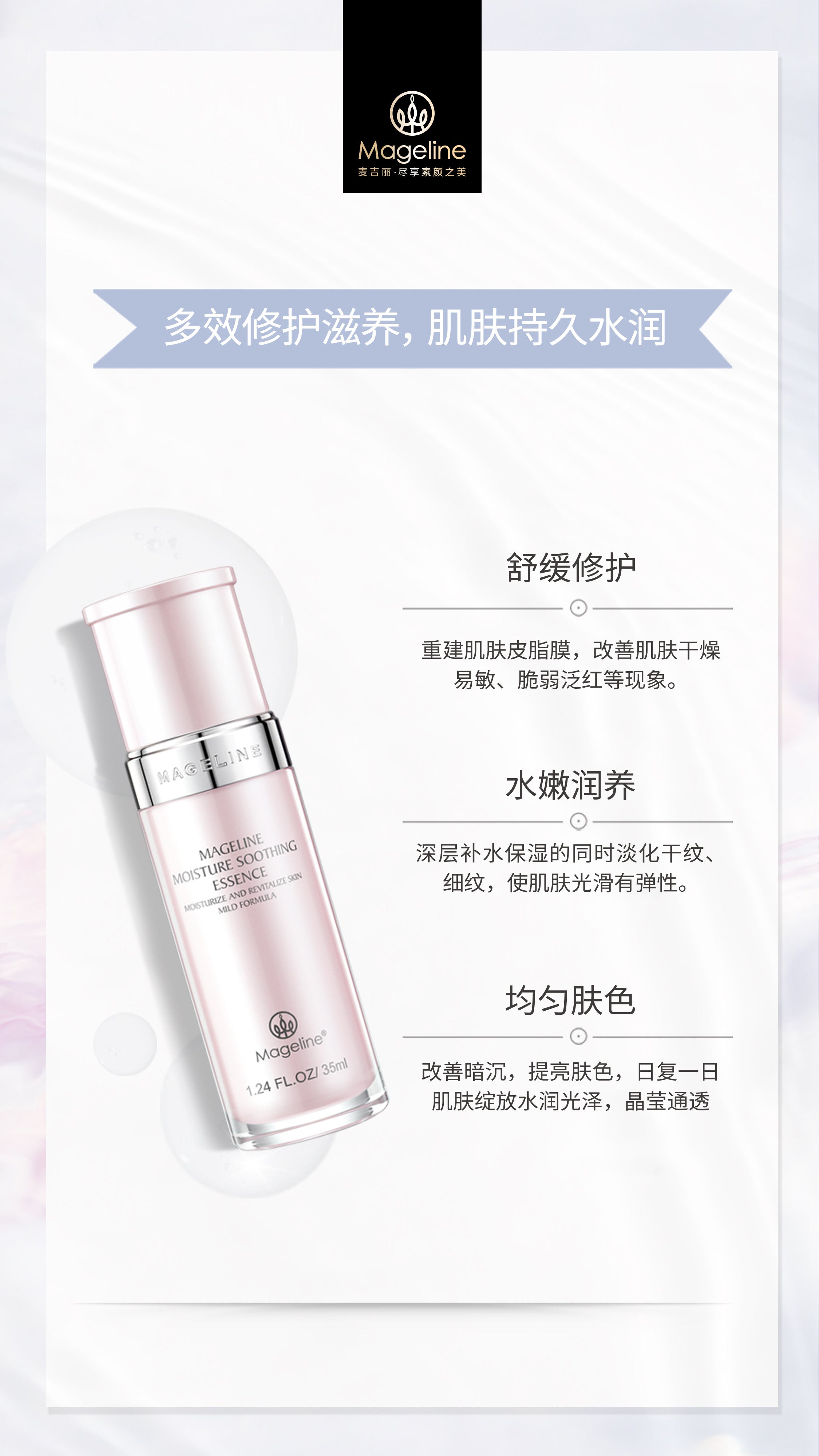 麥吉麗保濕舒緩精華