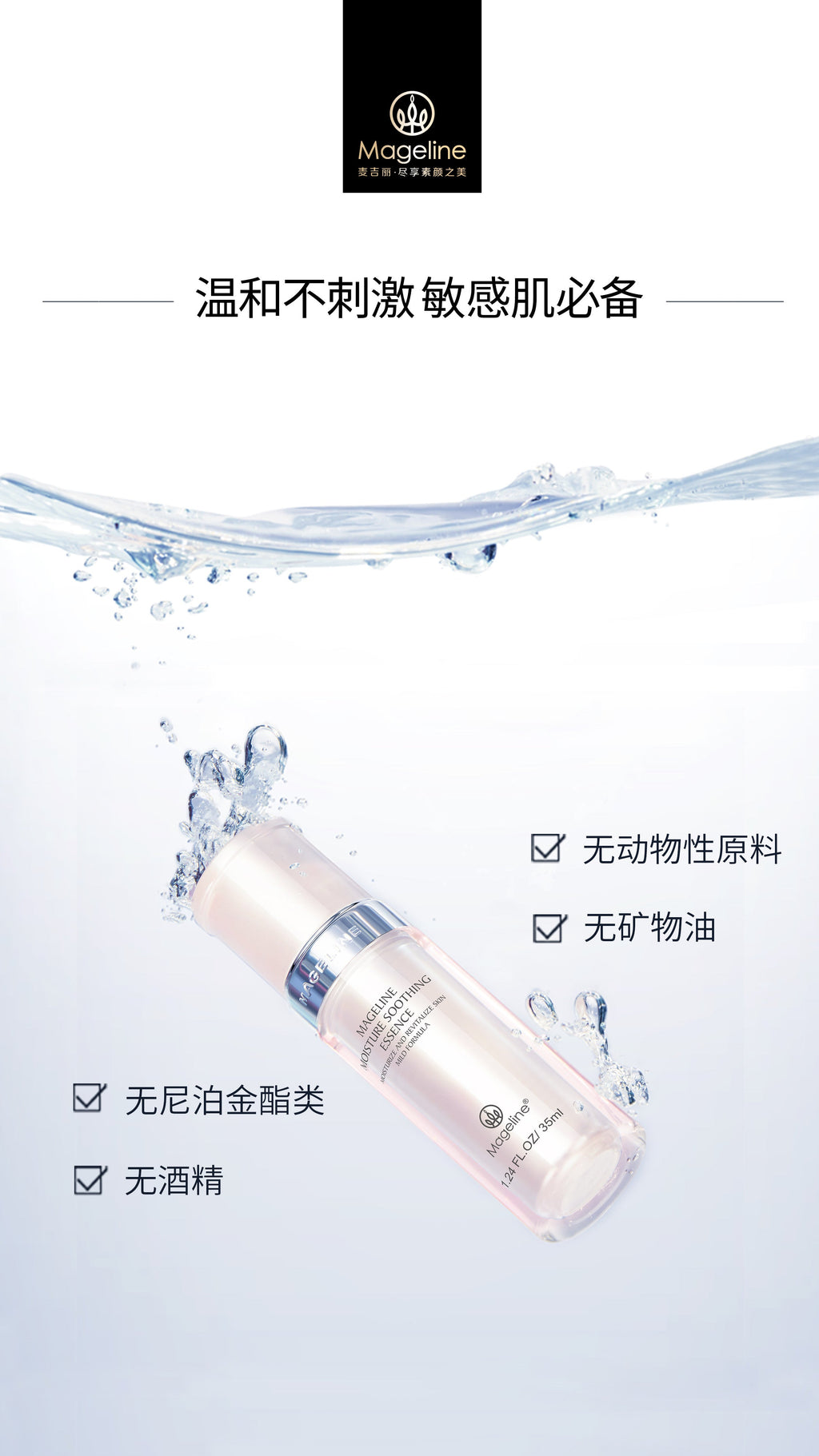 麥吉麗保濕舒緩精華