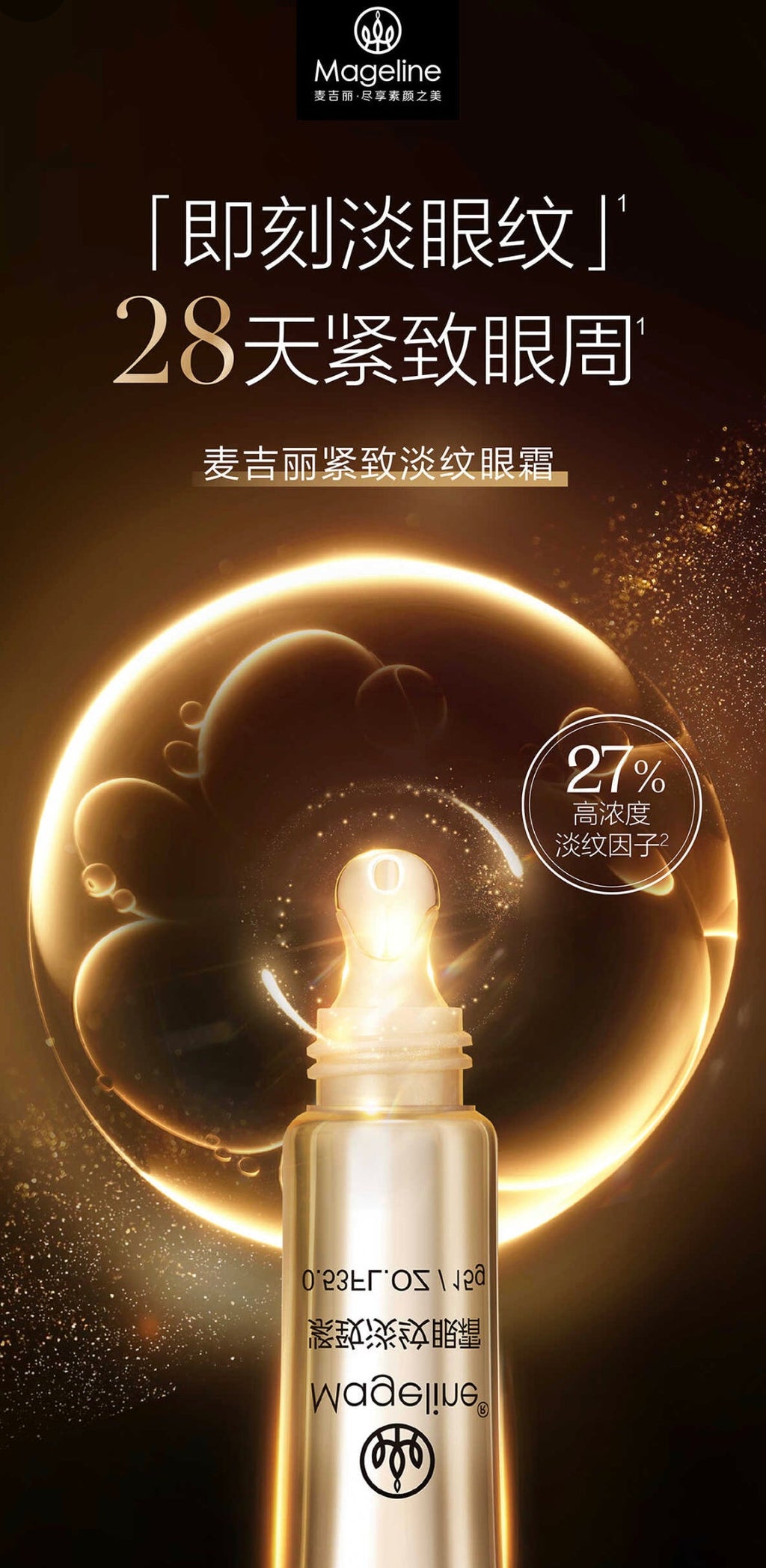 麥吉麗緊緻抗皺眼霜
