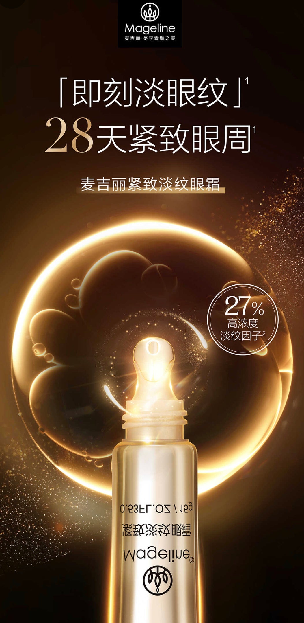 麥吉麗緊緻抗皺眼霜