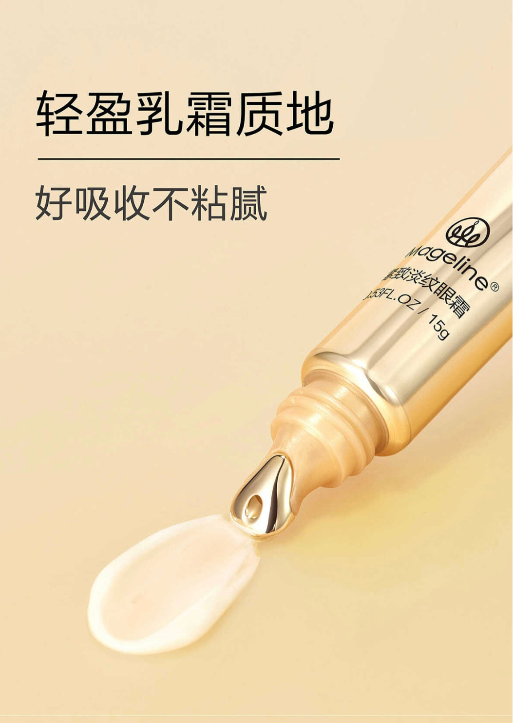 麥吉麗緊緻抗皺眼霜