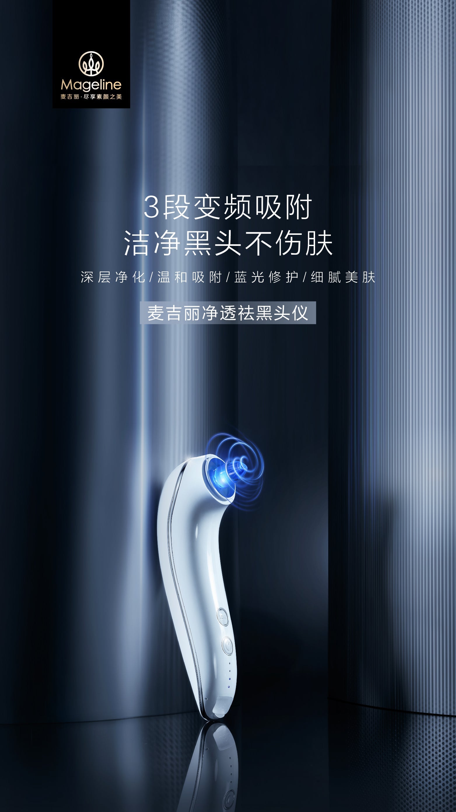 麥吉麗黑頭真空吸除器