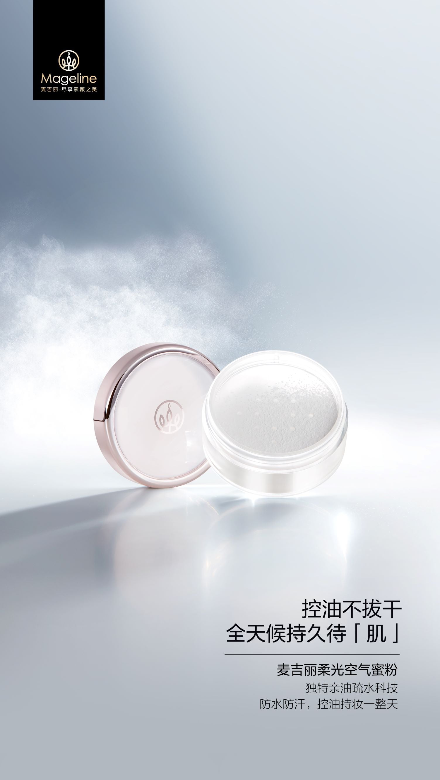 麥吉麗亮采空氣散粉