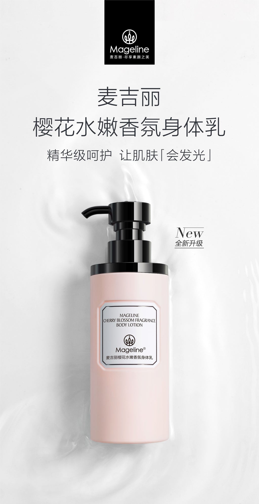 麥吉麗櫻花香氛身體乳