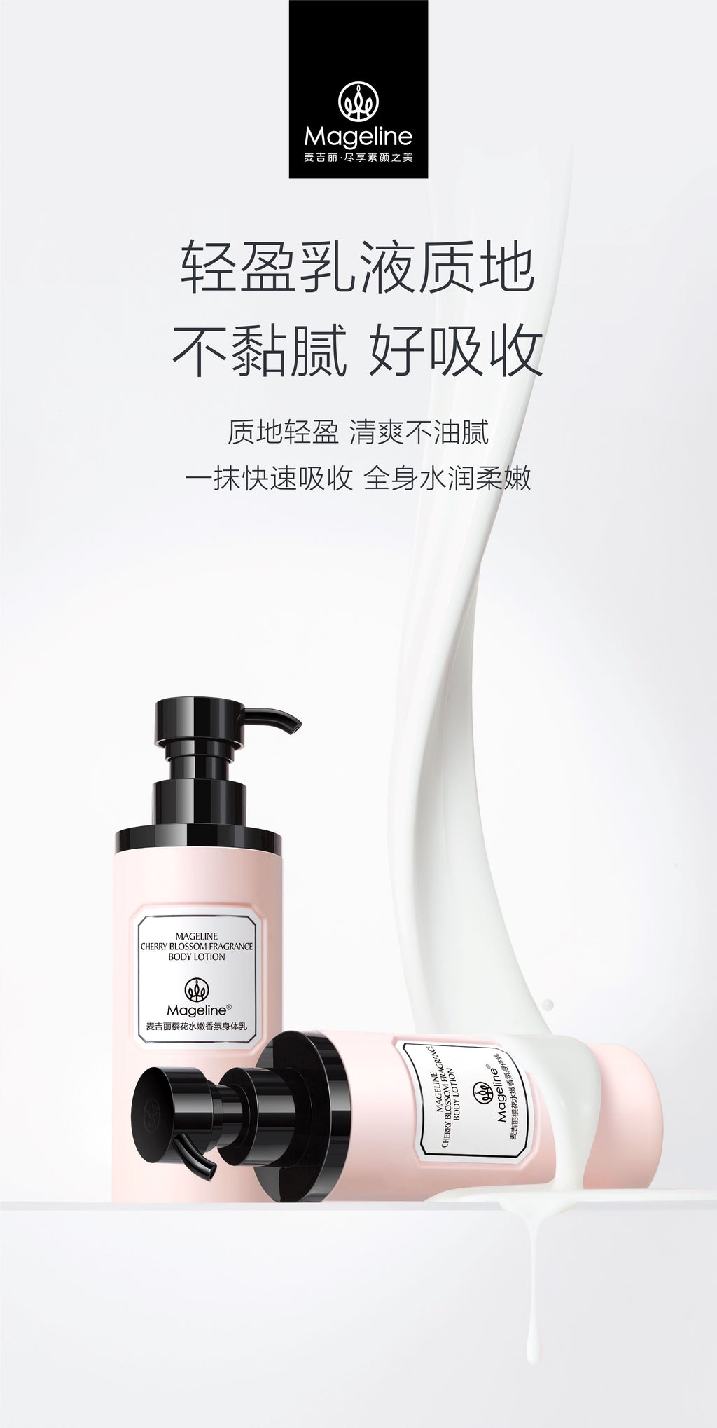 麥吉麗櫻花香氛身體乳
