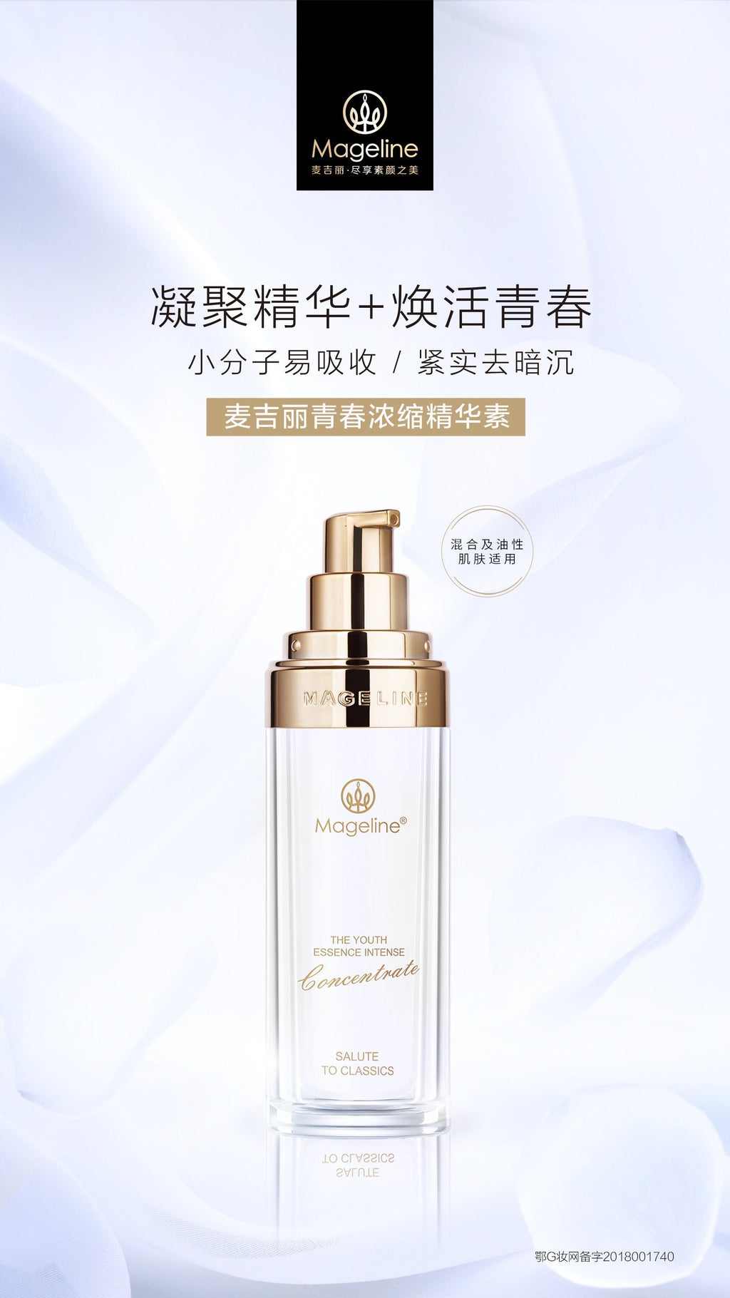 麥吉麗青春濃縮精華（混合／油性肌膚）