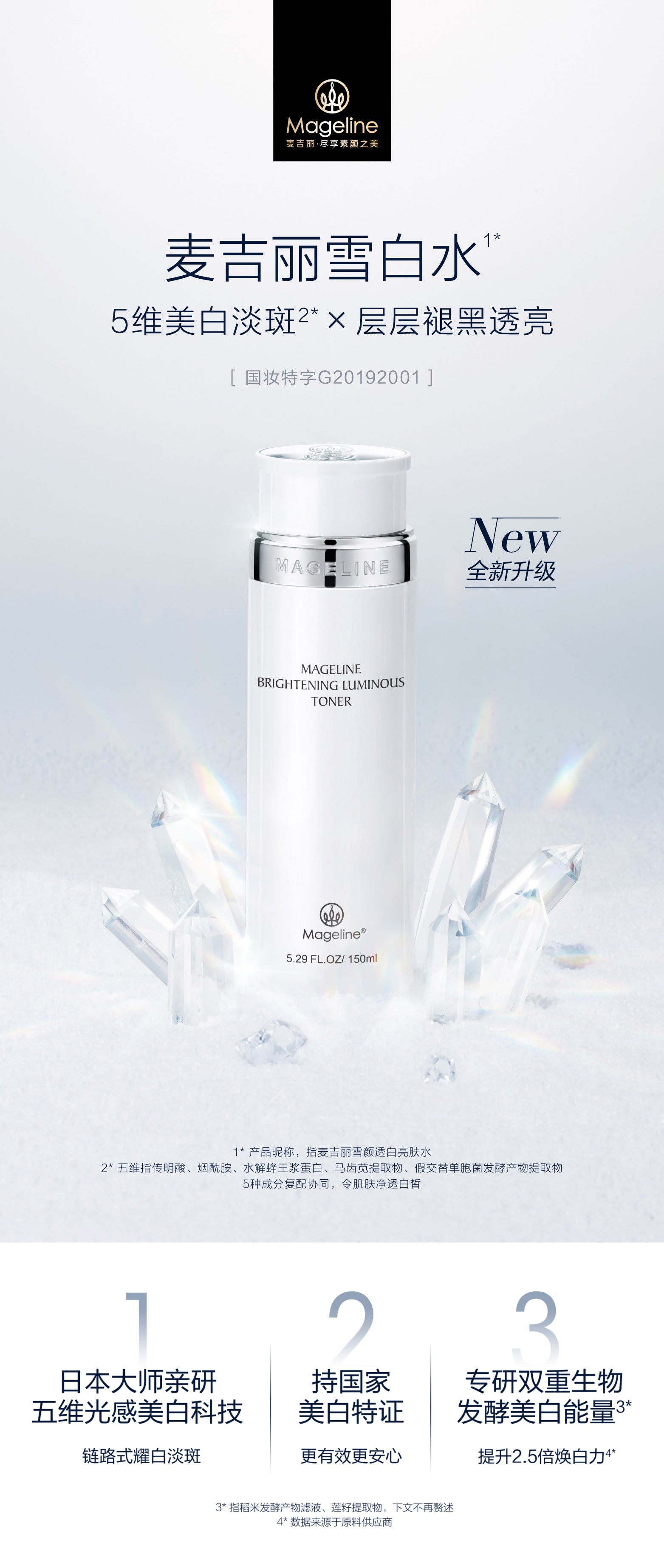麥吉麗晶瑩亮白化妝水