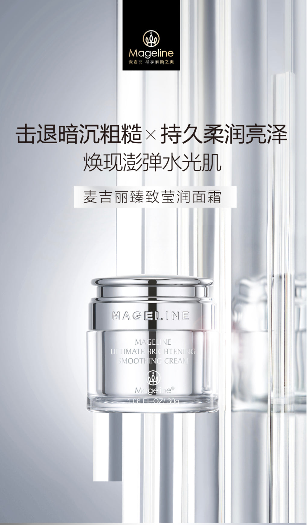 麥吉麗極效美白柔滑面霜