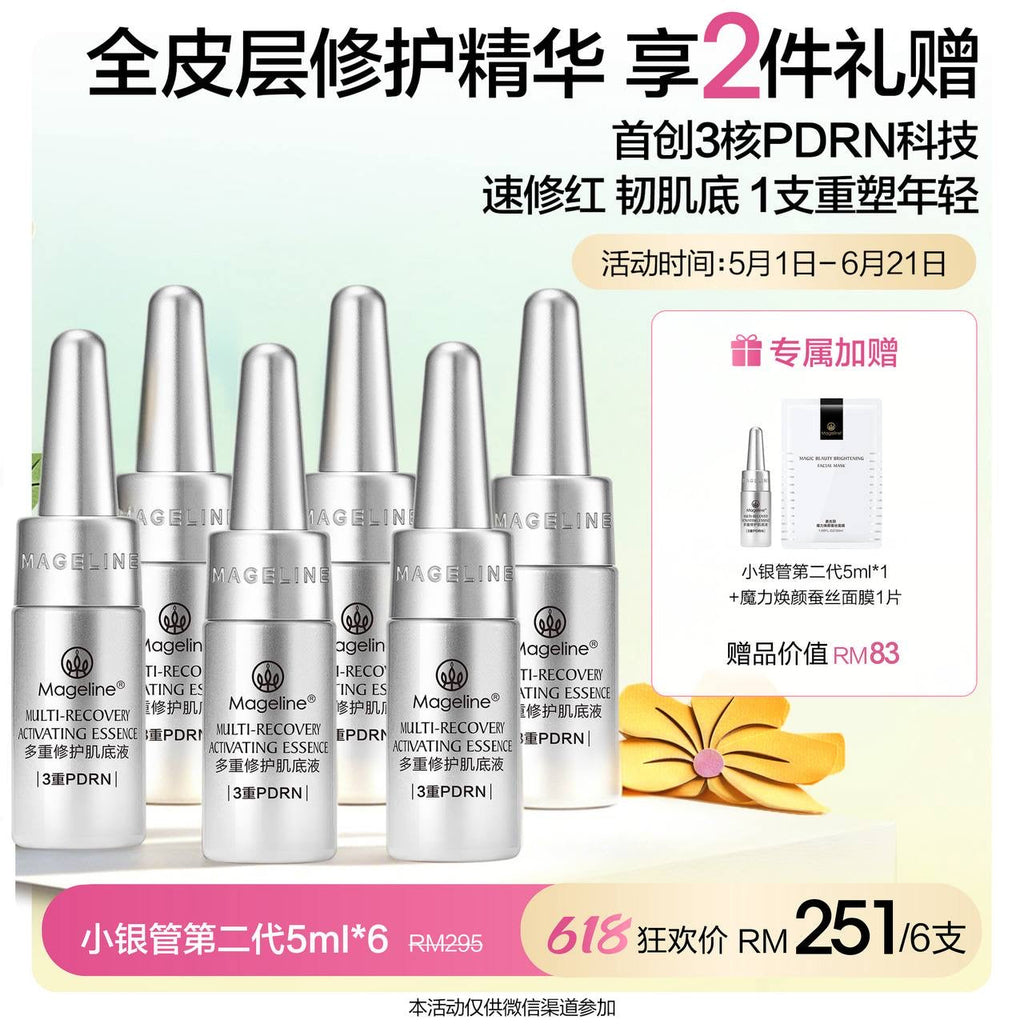 麥吉麗多效修護活化精華