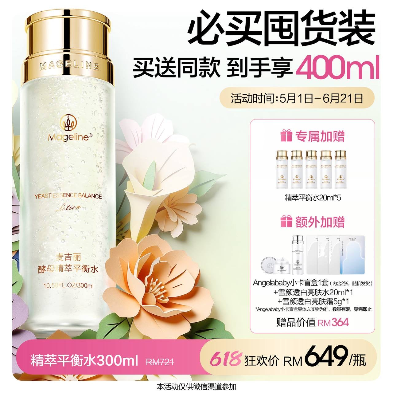 麥吉麗酵母精華平衡化妝水