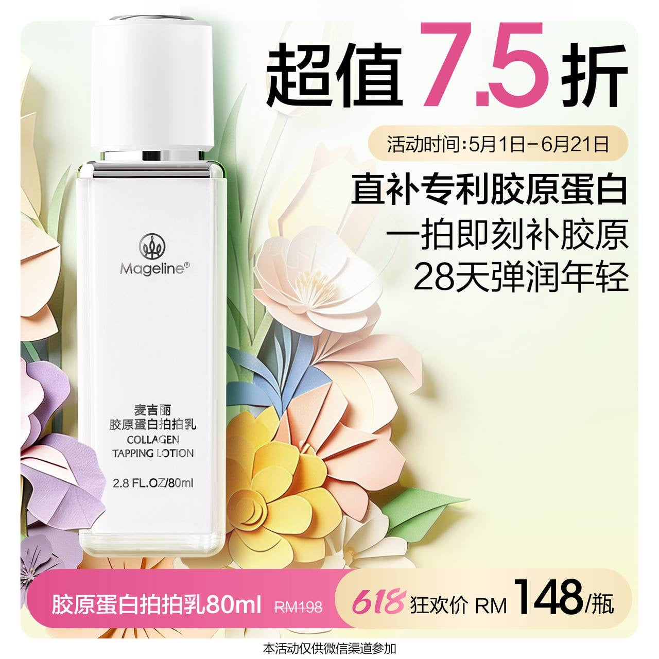 麥吉麗拍打膠原蛋白乳液（升級配方）
