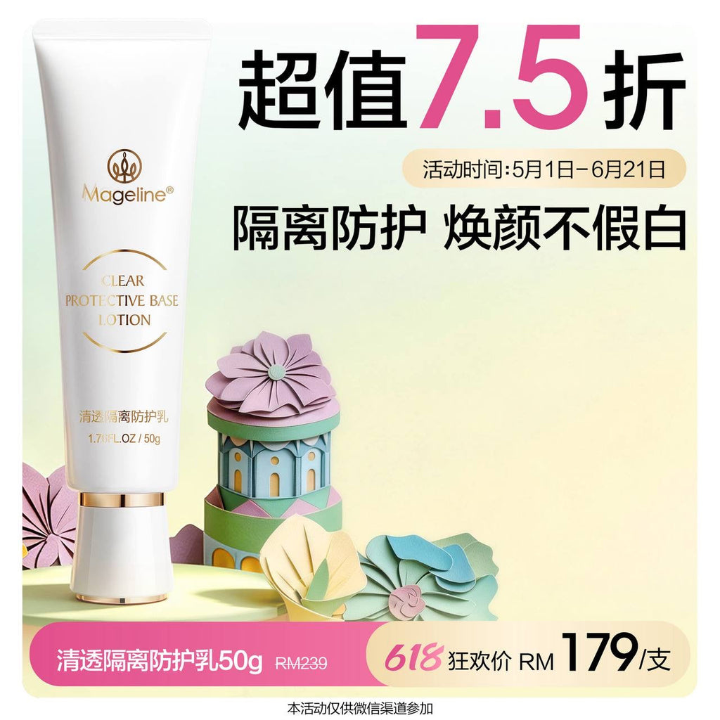 麥吉麗透明防護隔離乳