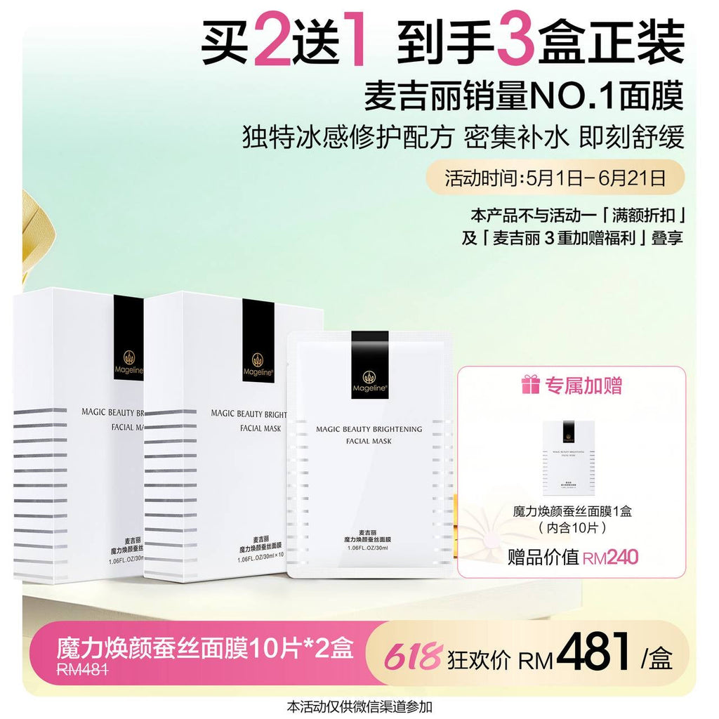 麥吉麗魔法美顏亮白面膜