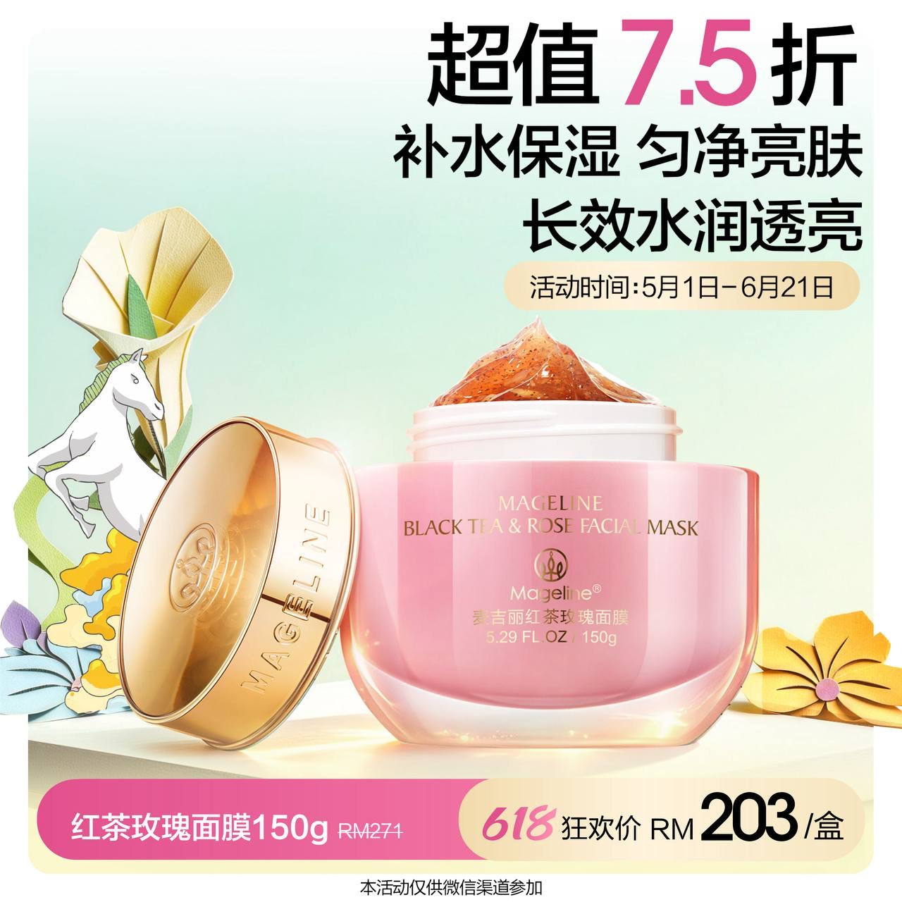麥吉麗紅茶玫瑰面膜