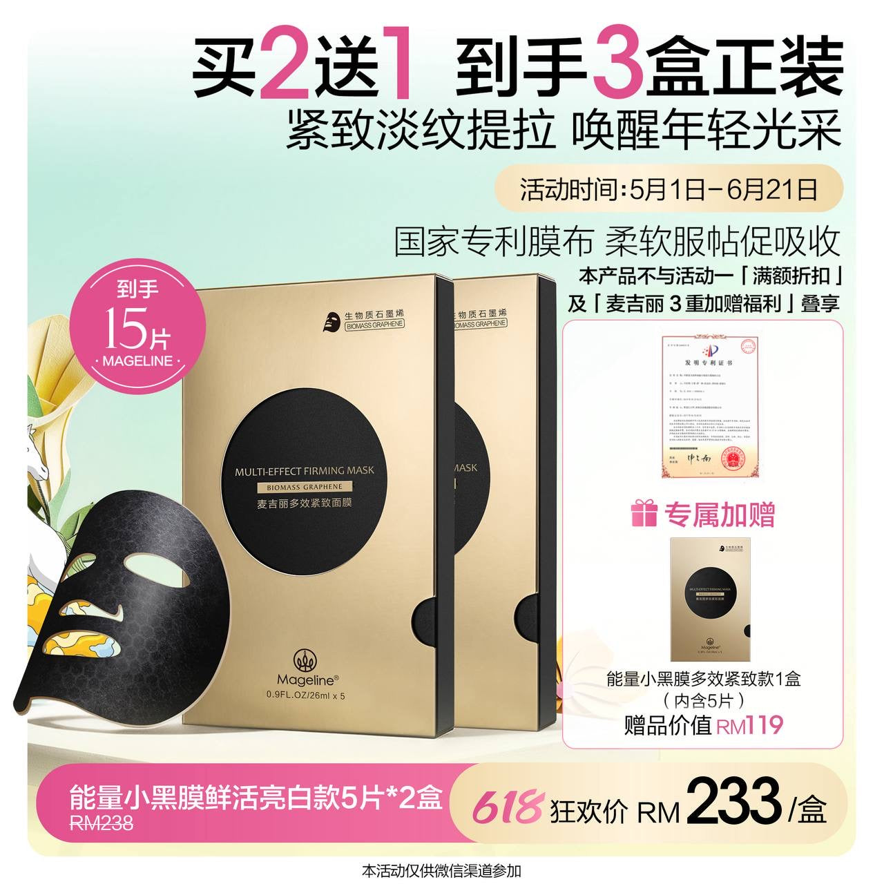 麥吉麗生物質石墨烯多效緊緻面膜