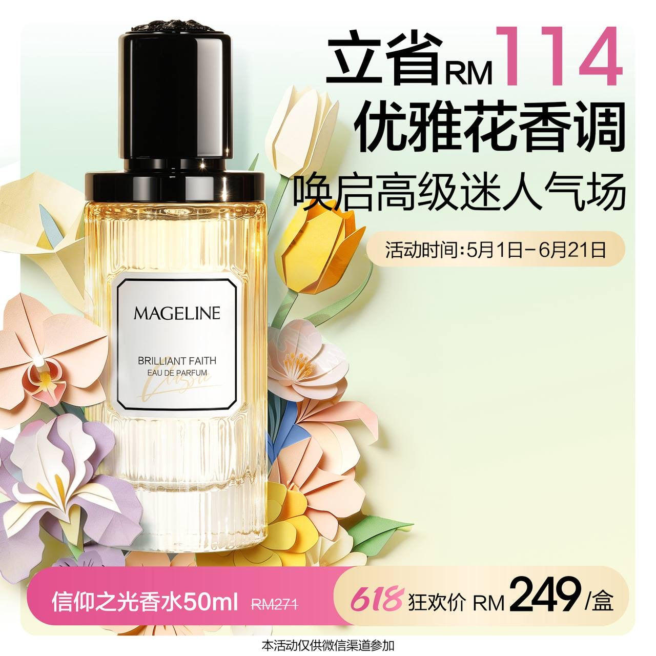 麥吉麗璀璨信念香水