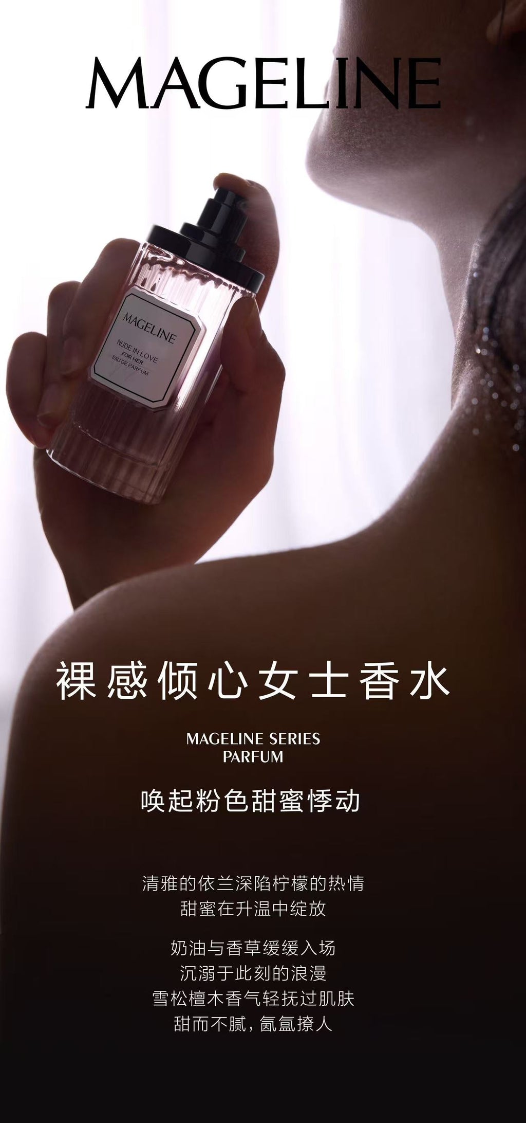 麥吉麗裸戀香水