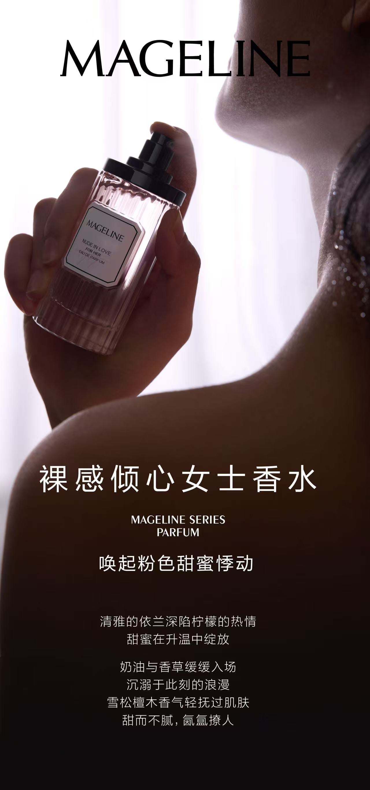 麥吉麗裸戀香水