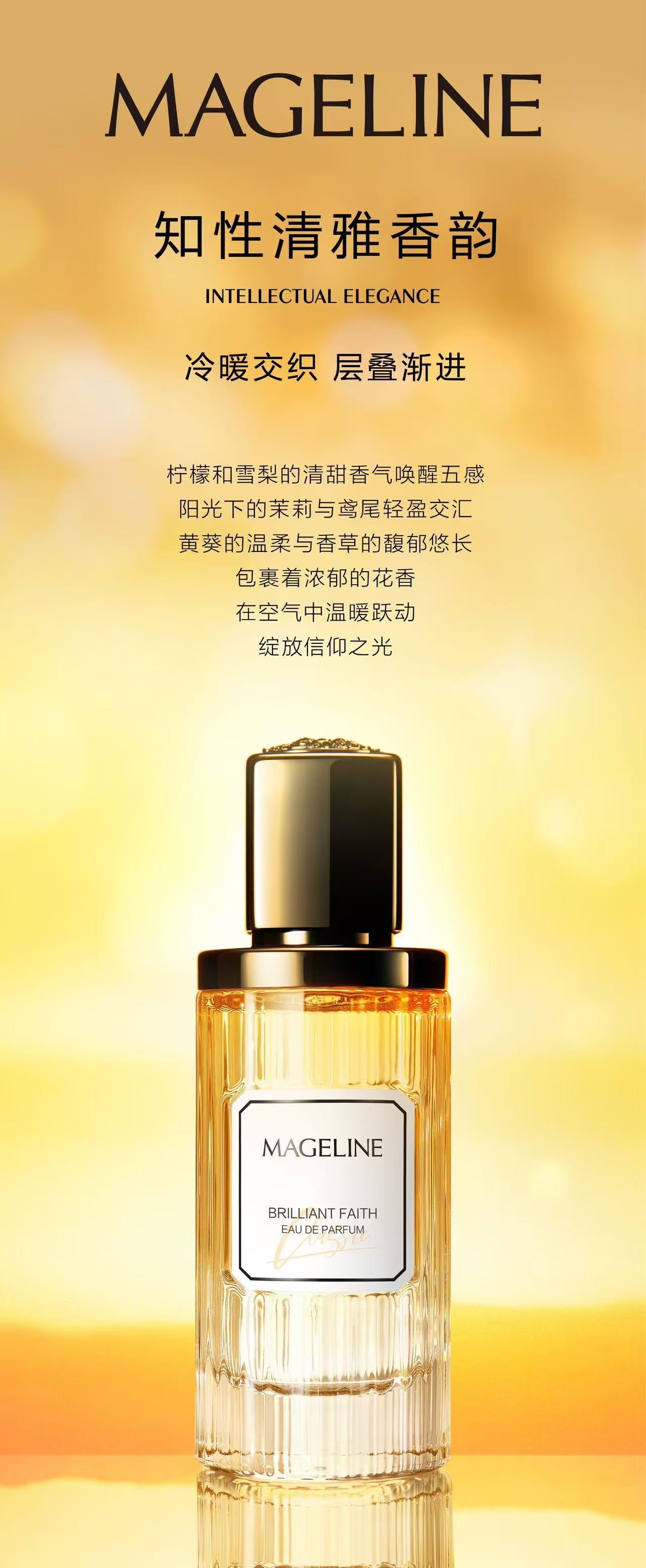麥吉麗璀璨信念香水