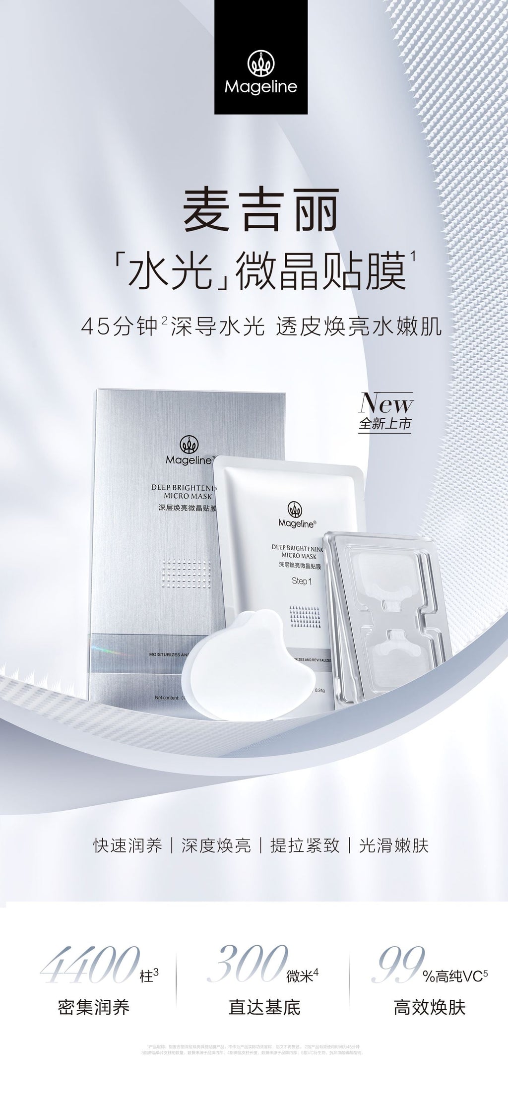 麥吉麗深層亮白微面膜