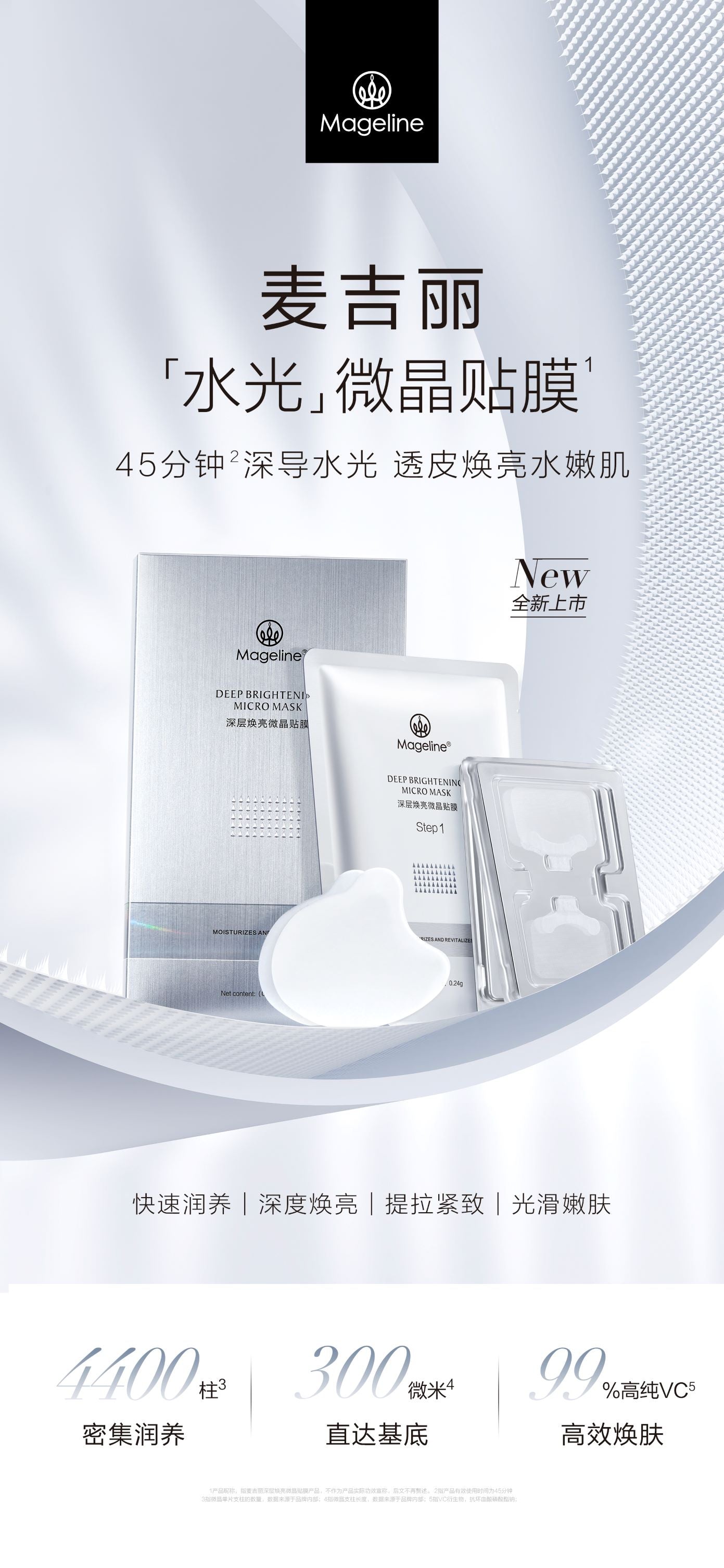 麥吉麗深層亮白微面膜
