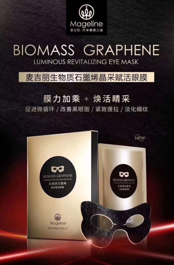 麥吉麗生物質石墨烯亮采煥活眼膜