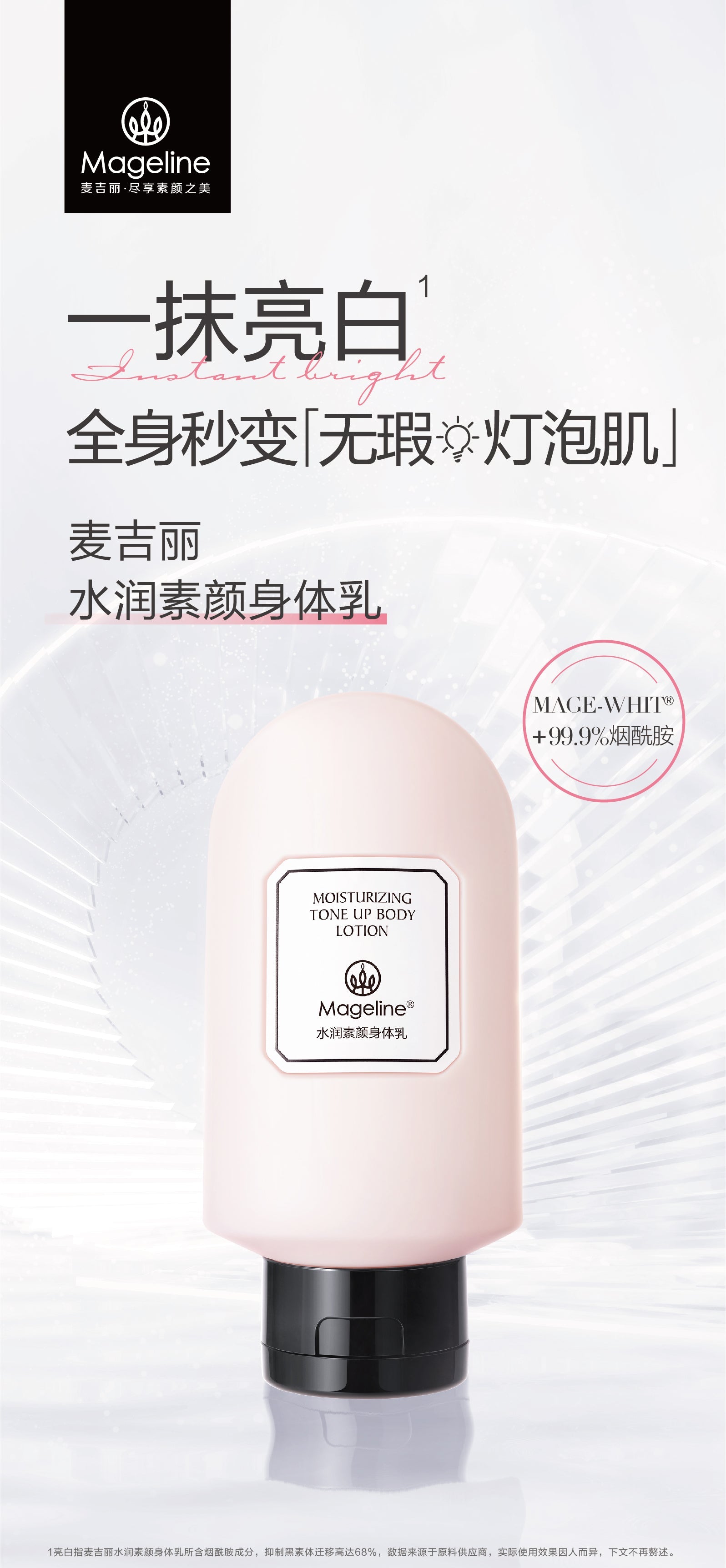 麥吉麗保濕提亮身體乳