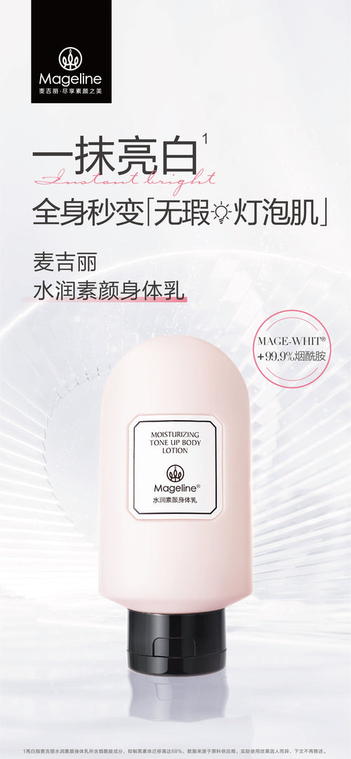 麥吉麗保濕提亮身體乳