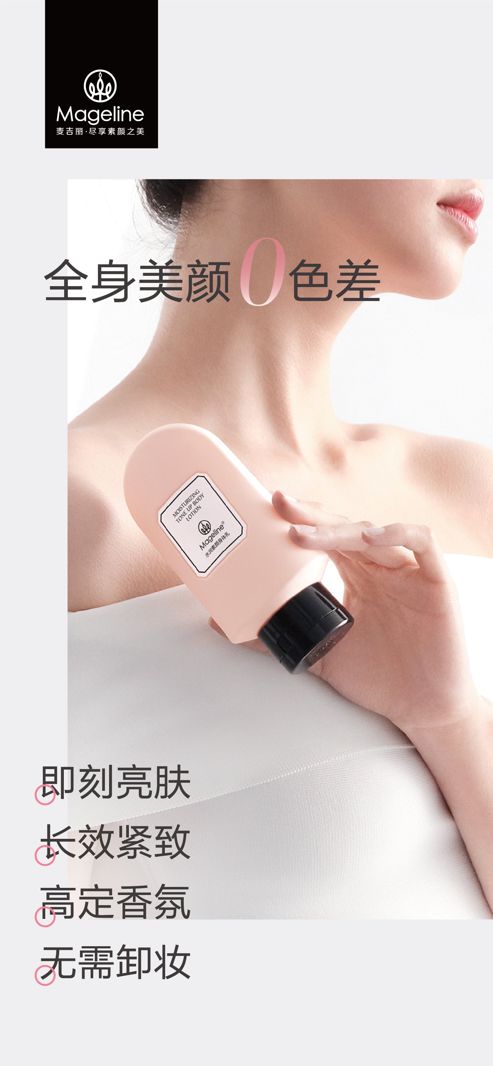 麥吉麗保濕提亮身體乳